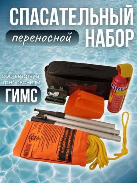 Спасательный набор ГИМС для маломерных судов (переносной) с огнетушителем