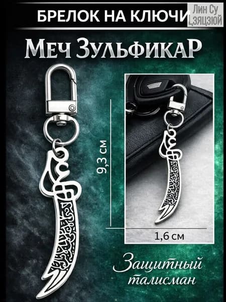 Зульфикар, брелок на ключи-1шт.