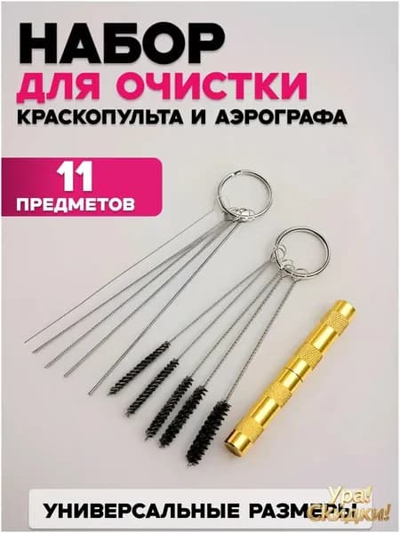 Набор для чистки аэрографа и краскопульта 11 предметов, профессиональный очиститель с щетками и иглами