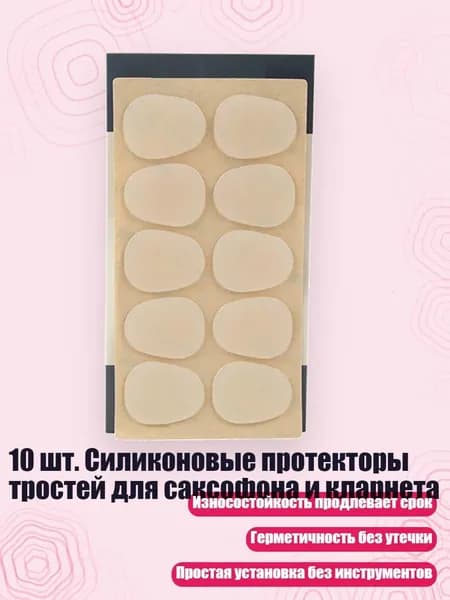 10 шт. Силиконовые протекторы тростей для саксофона и кларнета, 0.5A - Саксофон прозрачный