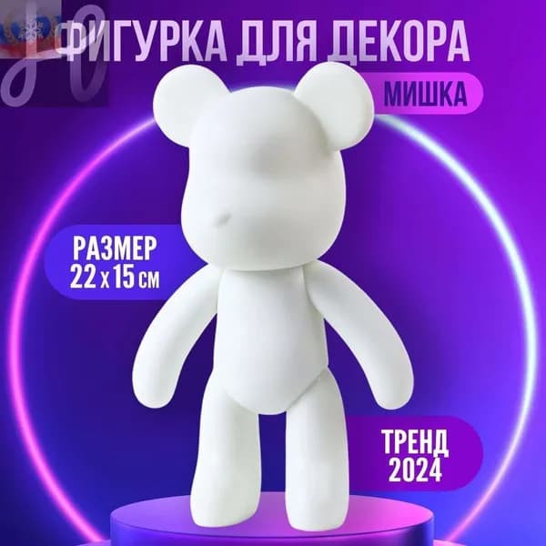 Заготовка для творчества "Мишка шайни" 22 см / фигурка для декорирования