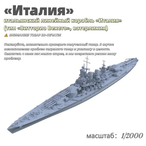 Военная модель, масштаб 1:2000 итальянский линейный корабль Италия (тип Витторио Венето, ватерлиния)