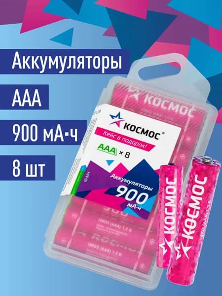 Аккумуляторные батарейки ААА КОСМОС 900 mAh, 8 штук