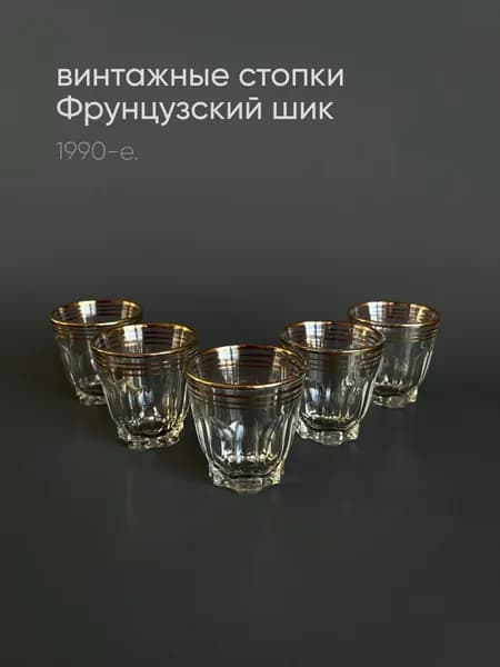 Набор из пяти винтажных стопок 50 мл. Франция 1990-е.