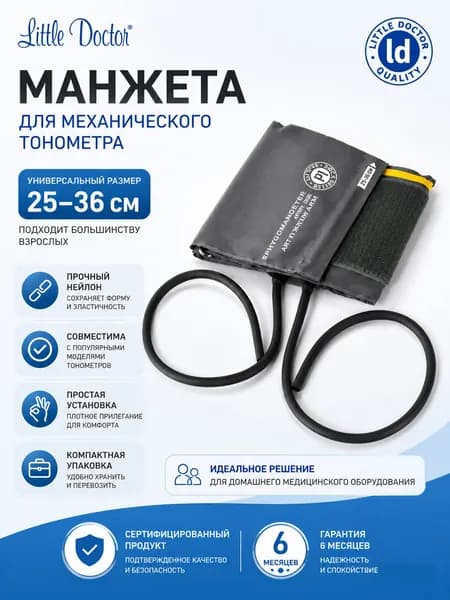 Манжета для механического тонометра универсального размера 25-36 см