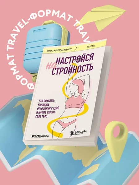 Настройся на стройность. Как похудеть, наладить отношения с едой и начать ценить свое тело | Касьянова Яна Андреевна