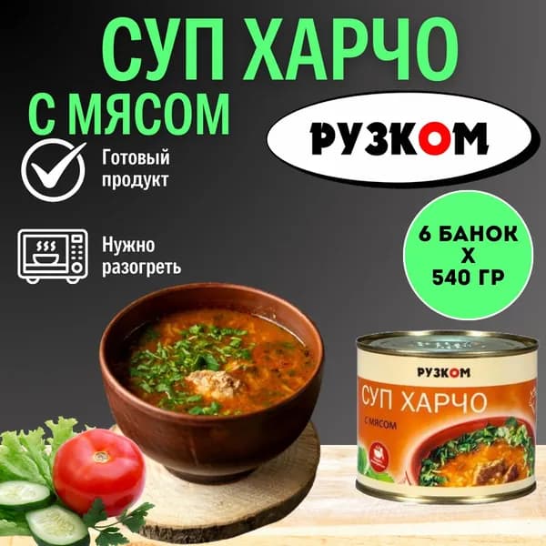 Суп Харчо с мясом "Рузком" 540 гр. 6 шт.