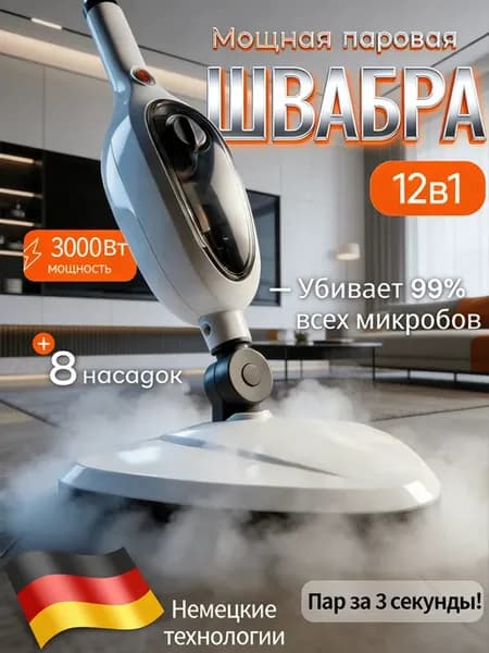 Паровая швабра 12 в 1 для уборки и мытья дома
