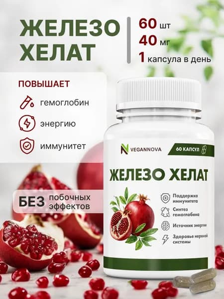 Железо витамины Хелат бисглицинат 40 мг, Iron для гемоглобина и поднятия ферритина, от анемии 60 капсул / VeganNova