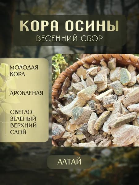 Осина (кора измельченная) - чайный напиток 250гр.