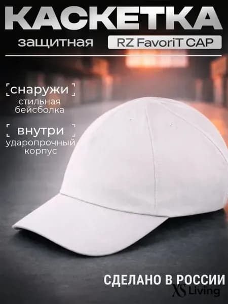 Каскетка РОСОМЗ RZ FavoriT CAP белая, арт. 95517