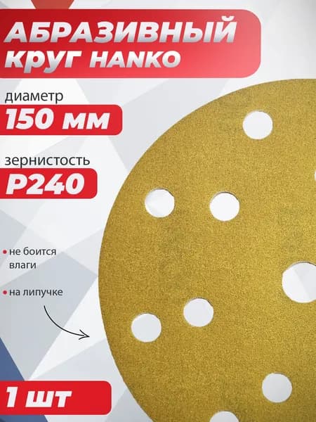 Шлифовальный круг 150 мм на липучке P240 15 отверстий HANKO AP33M, наждачный / абразивный круг 150 на липучке Ханко, диск для шлифовальной машины