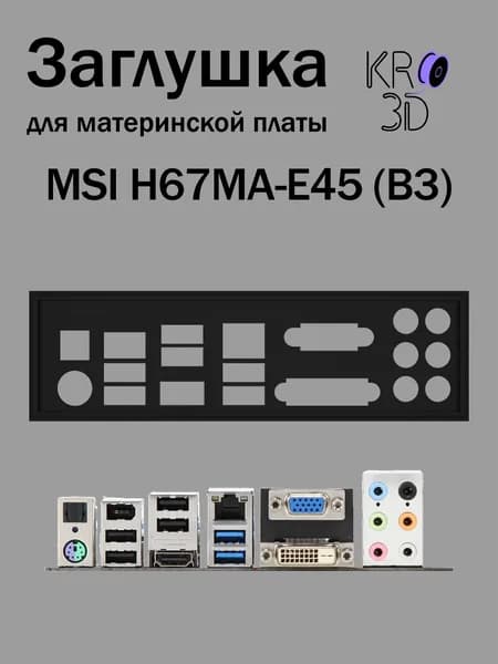 Заглушка для материнской платы MSI H67MA-E45 (B3) черная