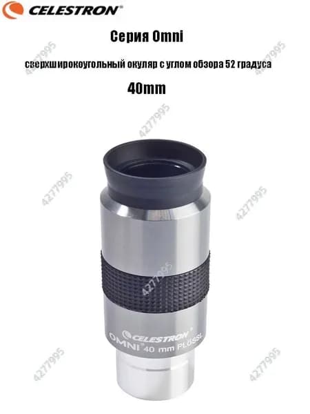 Окуляр Celestron Omni полной серии, сверхширокоугольный окуляр с углом обзора 52 градуса