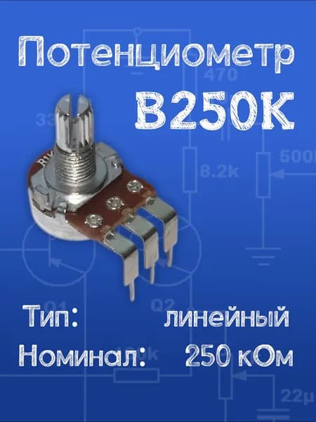Потенциометр L-образный 250 кОм линейный (B)