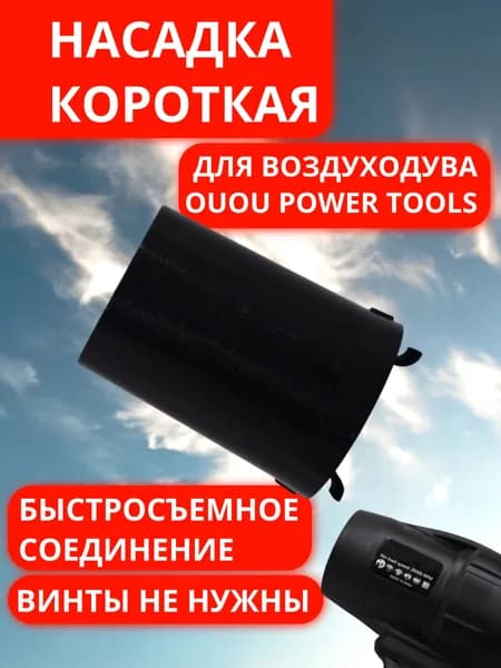 Насадка для воздуходувки OUOU POWER TOOLS