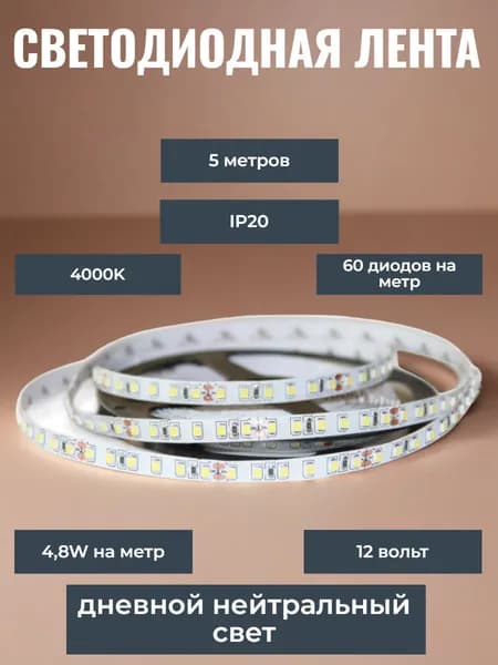 Ecola LED strip PRO 4,8W/m 12V IP20 8mm 60Led/m 4200K 6Lm/LED 360Lm/m светодиодная лента на катушке 5м.