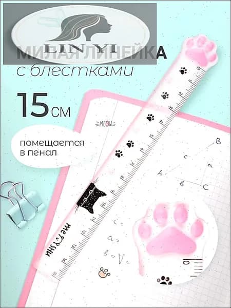 Линейка школьная 15 см прозрачная с блестками