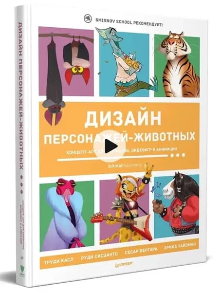 Дизайн персонажей-животных. Концепт-арт для комиксов, видеои…