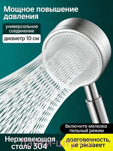 Стальная лейка для душа, турбо