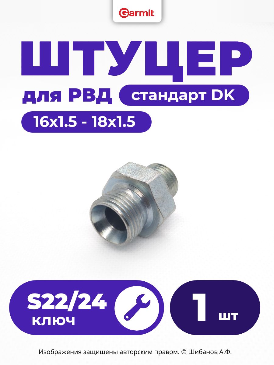 Штуцер для РВД переходной DK 16х1,5 - DK 18х1,5 S22/24 - 1 шт