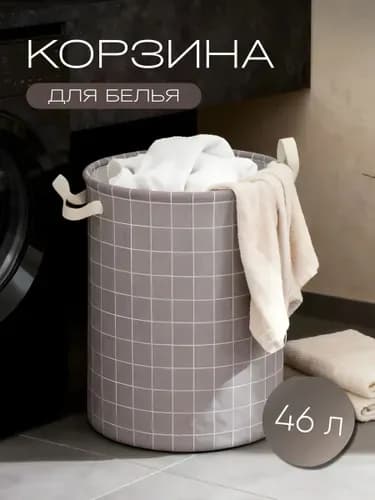 Корзина для белья "корзины", 46 л, 1 шт