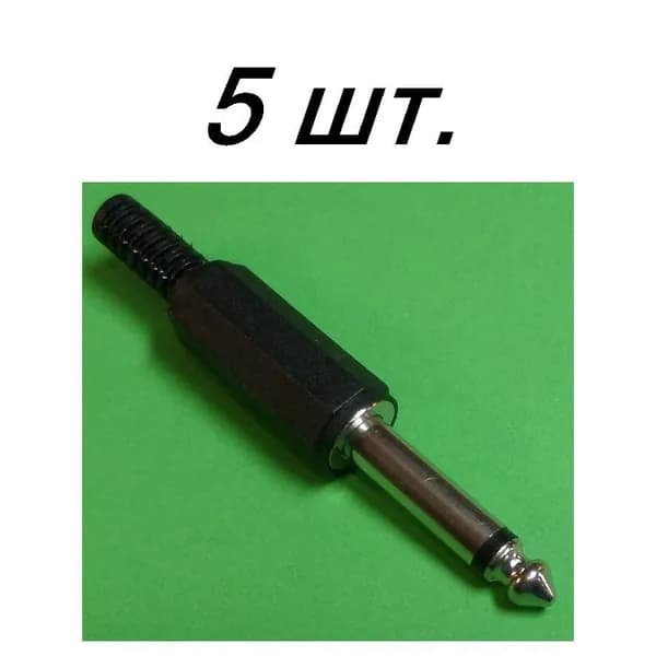 5шт Разъем Аудио 6,3 моно штекер на кабель пластик (6.35мм шт)