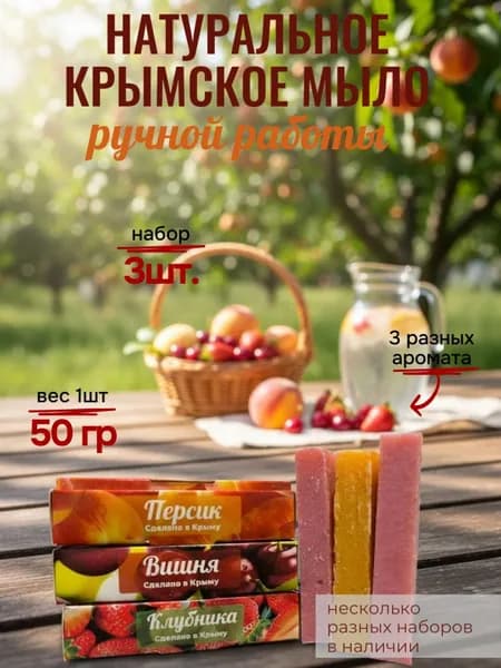 Натуральное Крымское мыло набор №24 3шт по 50 гр