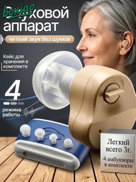 слуховой аппарат; слуховой аппарат для пожилых