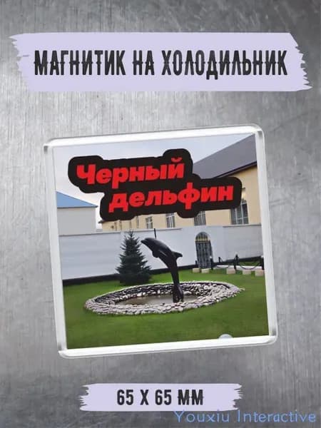 Магнит на холодильник "ЧЕРНЫЙ ДЕЛЬФИН" на 8 марта