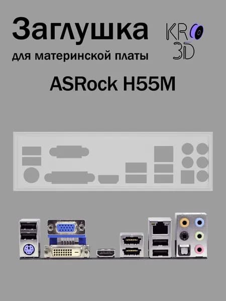 Заглушка для материнской платы ASRock H55M белая