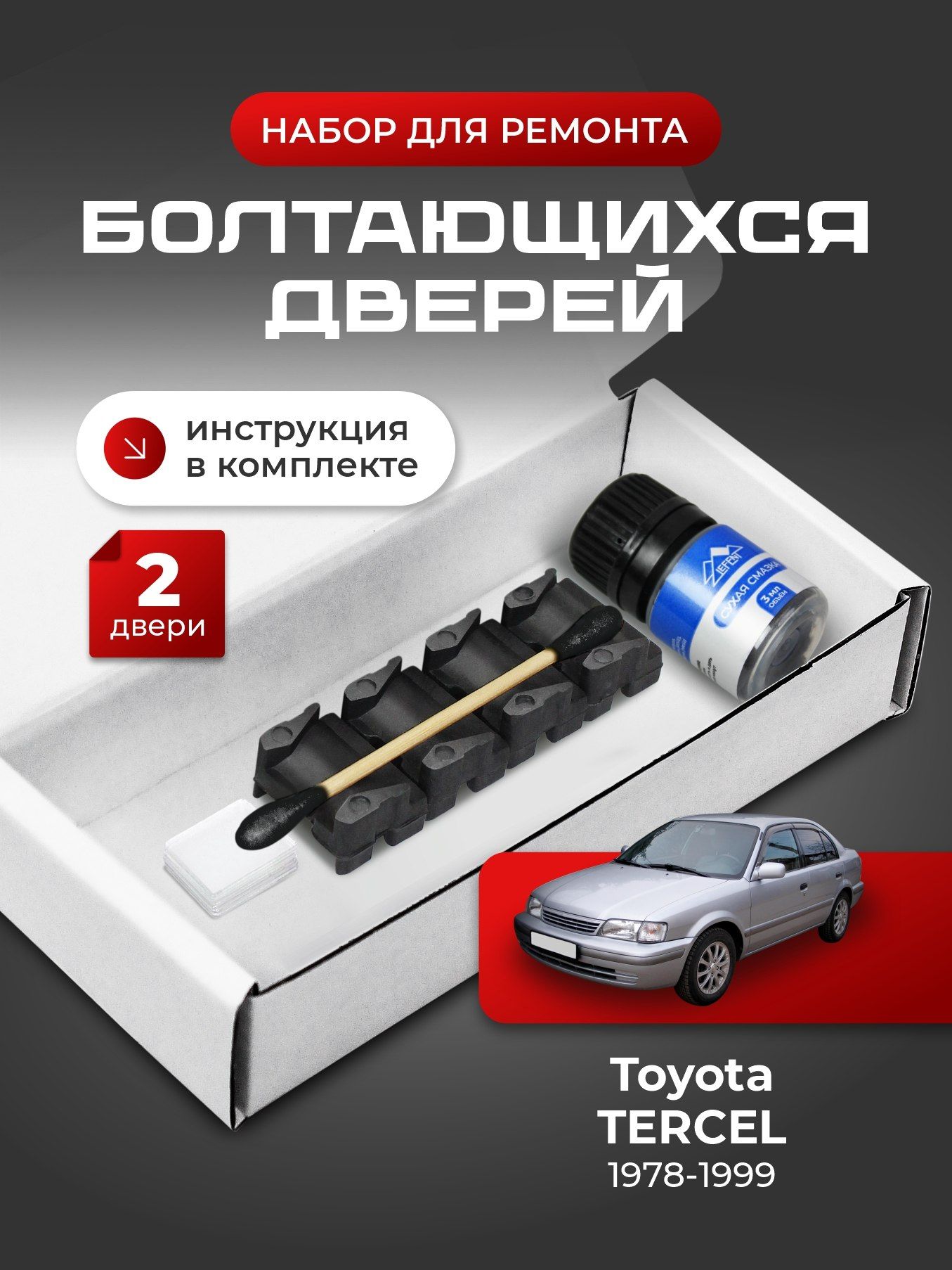 Ремкомплект ограничителей на 2 двери Toyota TERCEL, Кузова смотрите в описании - 1978-1999. Комплект ремонта фиксаторов Терцел Терсел
