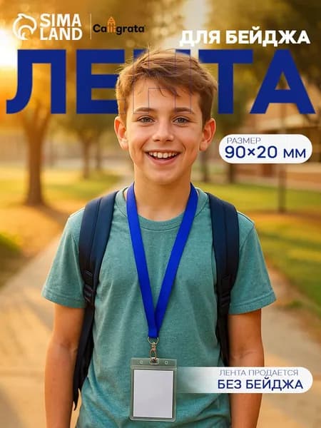 Лента для бейджа, 20 мм х 90 см, с металлическим карабином, синяя