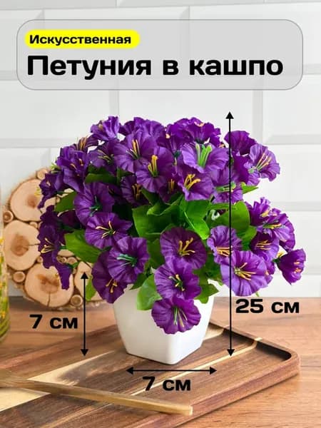 Искусственные цветы Петуния в горшке декор для интерьера