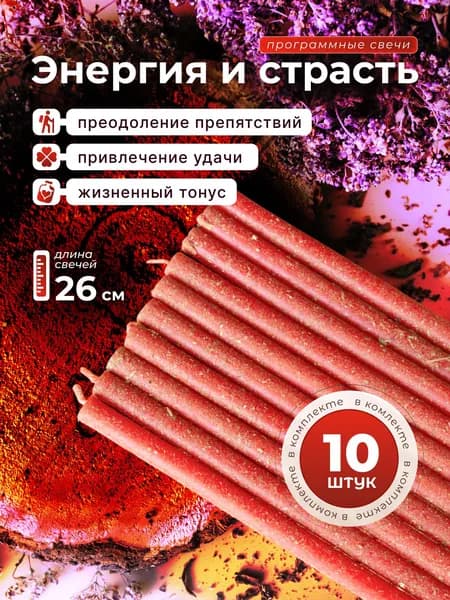 Свечи с травами красные 40 (10шт)