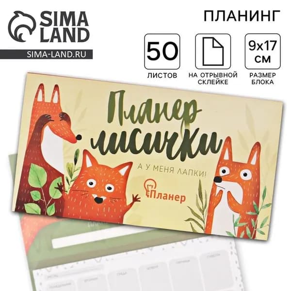 Планер с отрывными листами Планер лисички