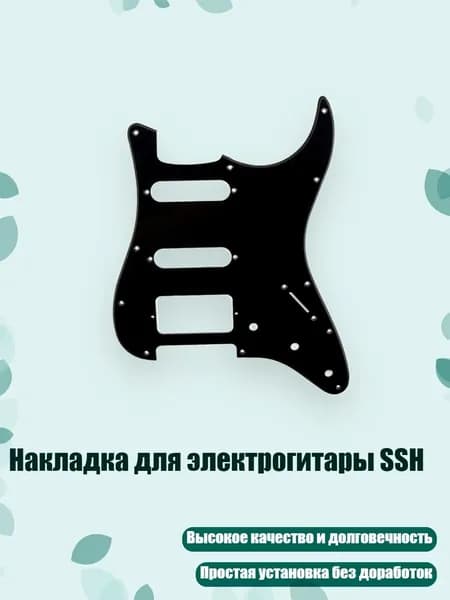 Накладка для электрогитары SSH, - Черный