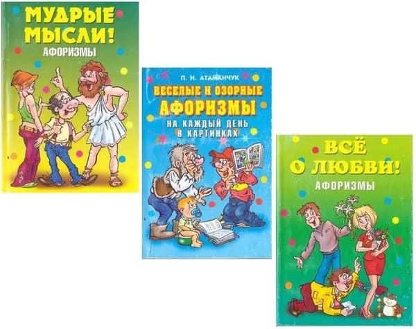Афоризмы: Мудрые мысли, Все о любви, Веселые и озорные (3 книги)