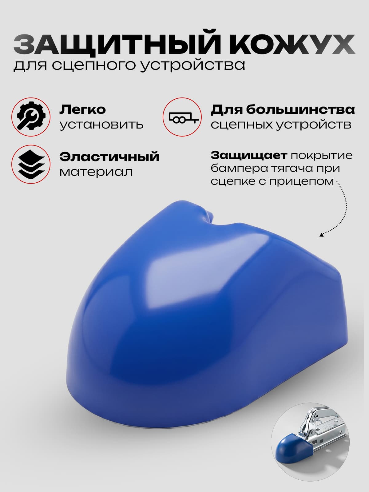 Кожух защитный для сцепной головки прицепа