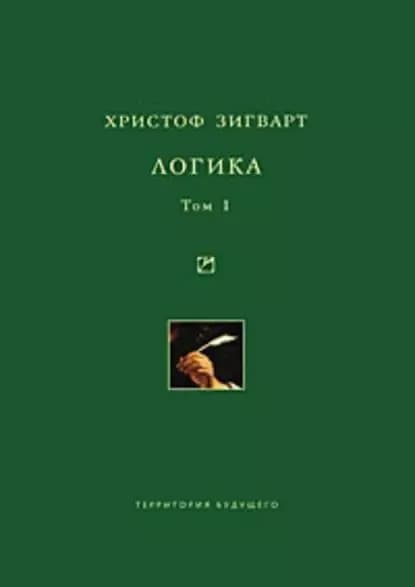 Логика. Том 1. Учение о суждении, понятии и выводе | Зигварт Христоф | Электронная книга