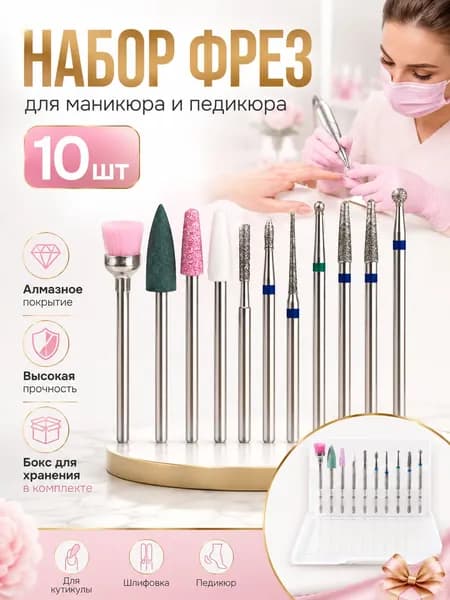 Фрезы для маникюрного аппарата Набор фрез для маникюра и педикюра 10 штук