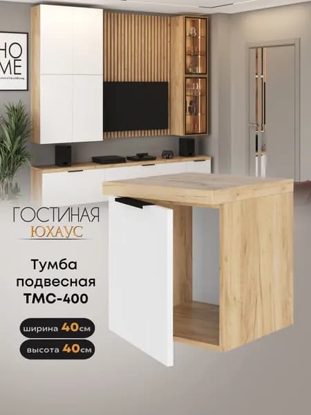 Тумба подвесная "Юхаус" ТМС-400 (МДФ Белый глянец / Дуб крафт золотой)