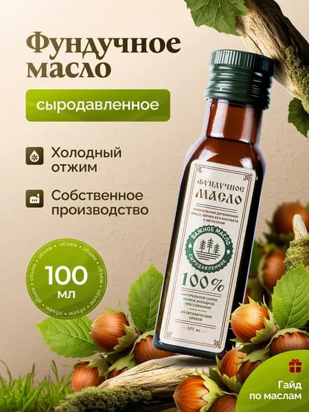 Фундучное масло, сыродавленное нерафинированное 100 мл