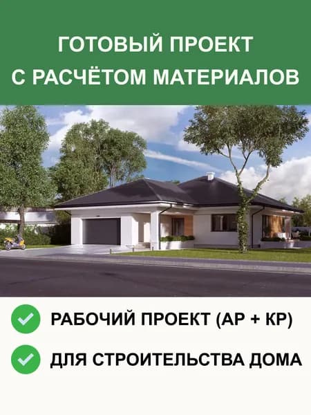 Готовый проект 1-99 одноэтажного дома из газобетона 201 м2, гараж на две машины