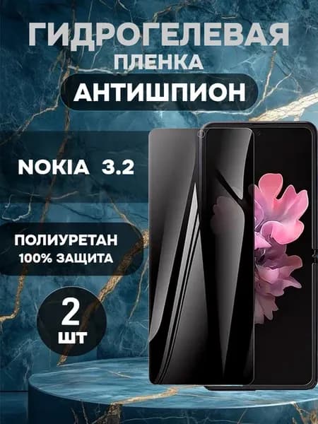 Защитная гидрогелевая пленка антишпион на Nokia 3.2-22шт