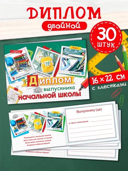 Диплом выпускника начальной школы, 30 штук
