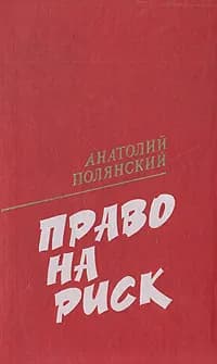 Право на риск | Полянский Анатолий Филиппович