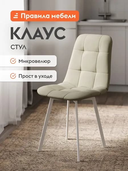 Стул для кухни Клаус с мягким сиденьем, без подлокотников, 43x47x88 см, Бежевый, микровелюр / Белый, металл