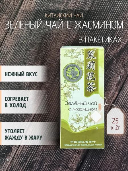 Чай "Зелёный с жасмином" тм "Черный дракон", 25 пакетиков*2 гр.