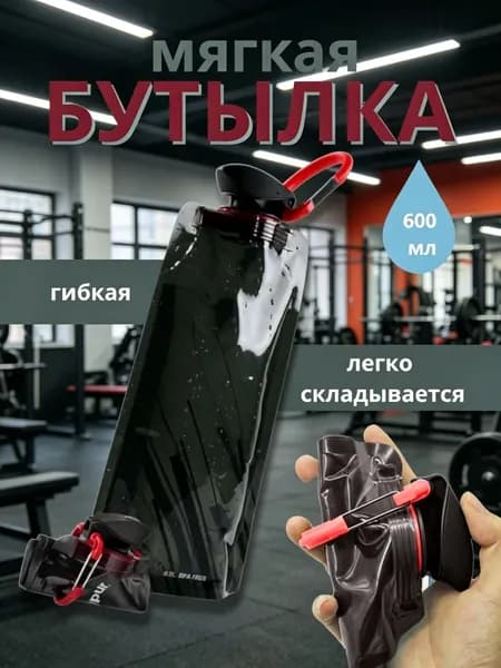 Бутылка складная, 600 мл